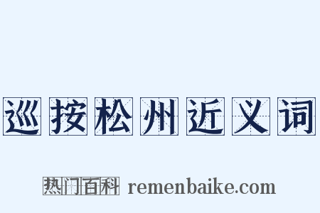 巡按松州近义词是什么意思的图片